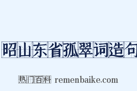 昭山东省孤翠词造句是什么意思的图片